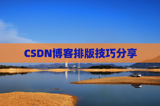 CSDN博客排版技巧分享